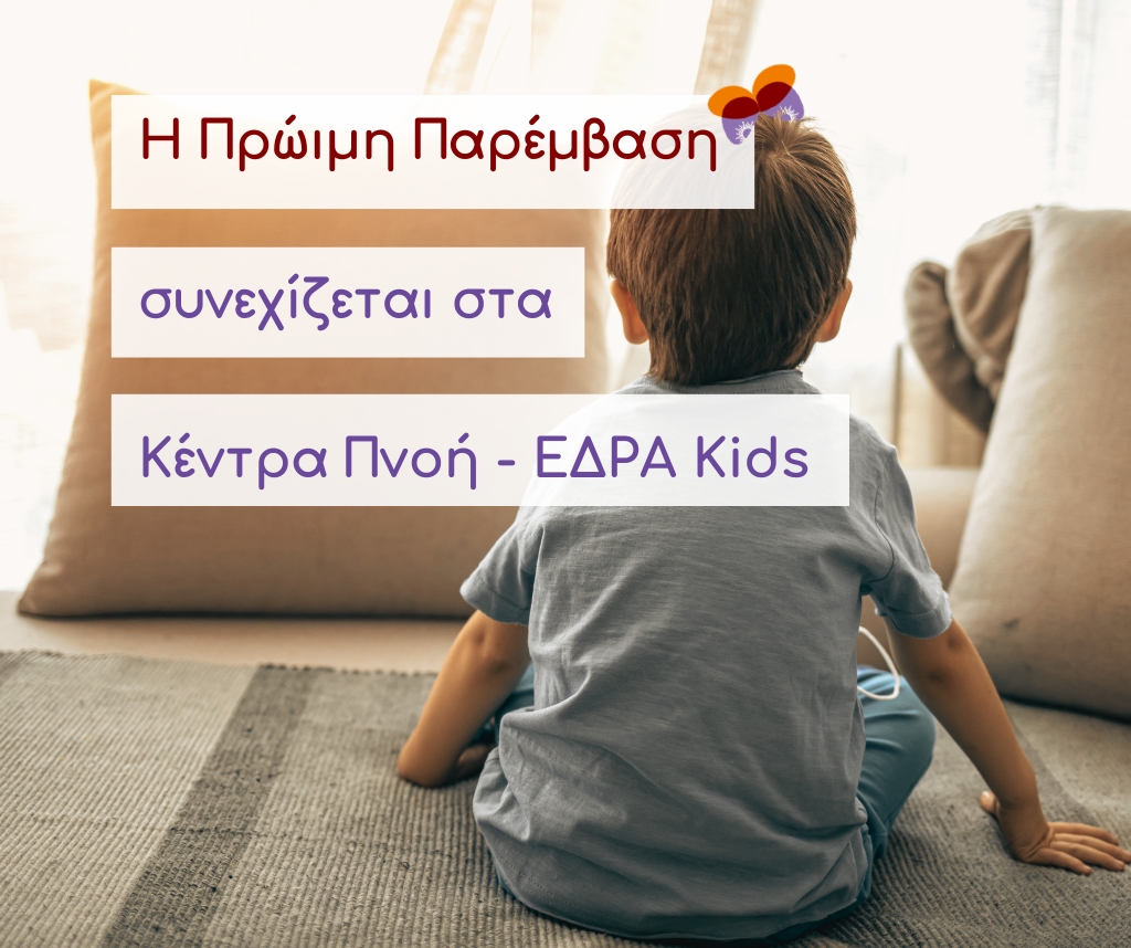 ΚΕΝΤΡΑ ΠΝΟΗ - ΕΔΡΑ KIDS - ΠΡΩΙΜΗ ΠΑΡΕΜΒΑΣΗ