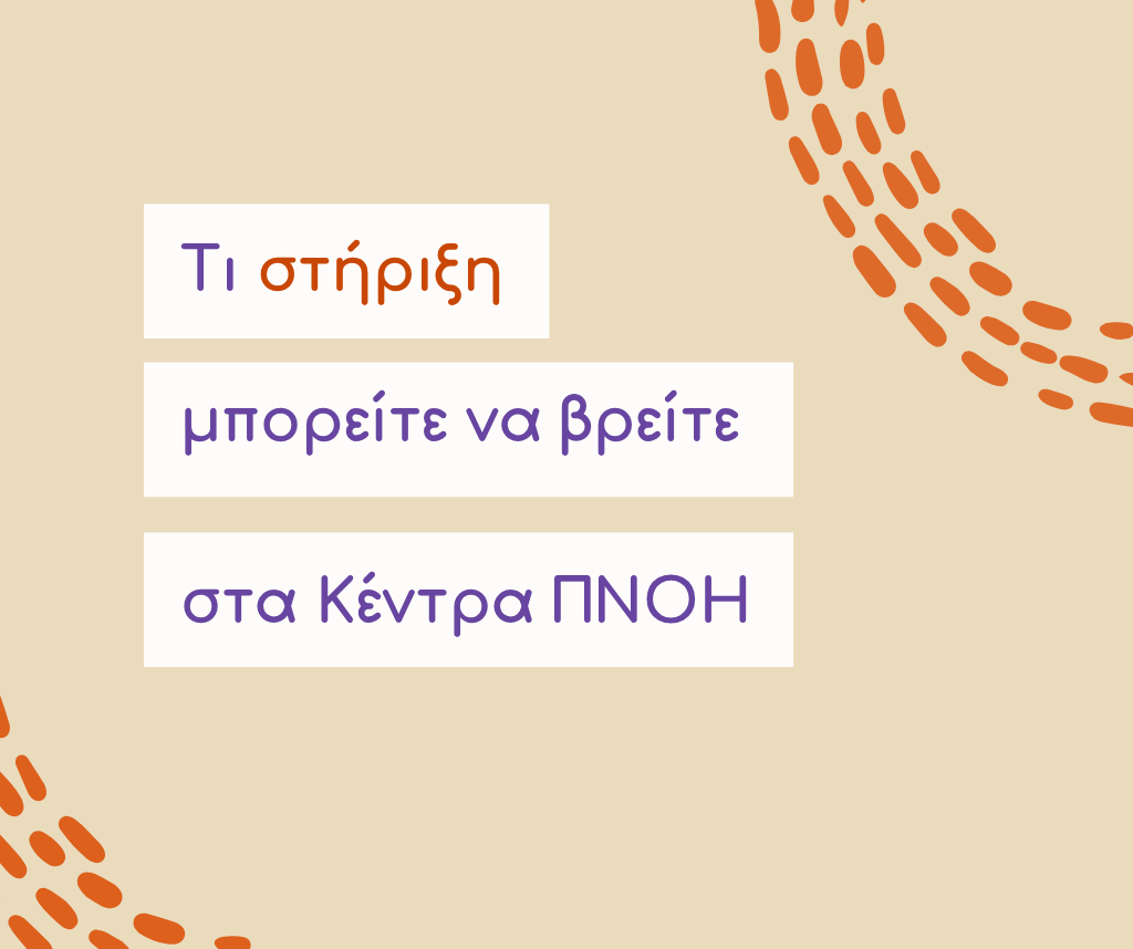 ΣΤΗΡΙΞΗ - ΠΑΙΔΙ - ΚΕΝΤΡΑ ΠΝΟΗ